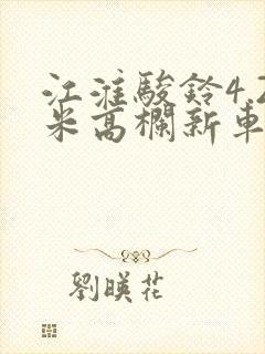 江淮骏铃4.2米高栏新车报价