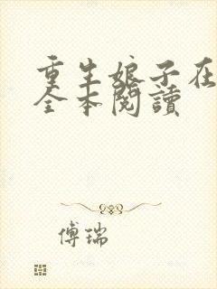 重生娘子在种田全本阅读封面