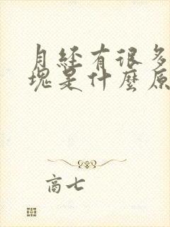 月经有很多大血块是什么原因