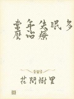 常年失眠多梦怎么治疗