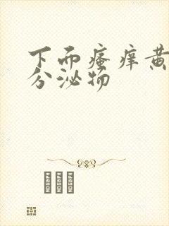 下面瘙痒黄绿色分泌物