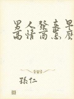 男人发来早安,高情商怎么回复