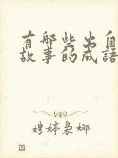 有哪些出自寓言故事的成语写出三个