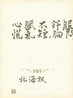 心脏不舒服,心慌气短,胸闷是挂什么科