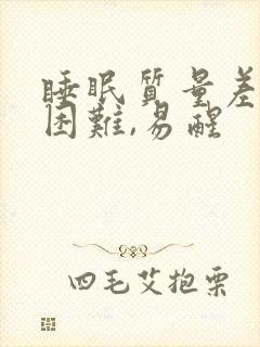 睡眠质量差入睡困难,易醒