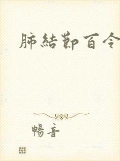 肺结节百令胶囊封面