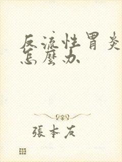 反流性胃炎烧心怎么办封面