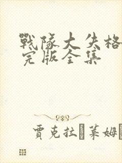 战队大失格漫画完版全集