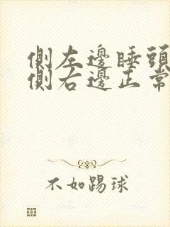 侧左边睡头晕,侧右边正常