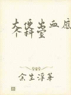 大便出血应挂哪个科室