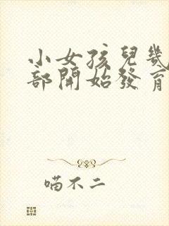 小女孩儿几岁胸部开始发育封面