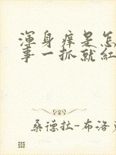 浑身痒是怎么回事一抓就红疙瘩封面