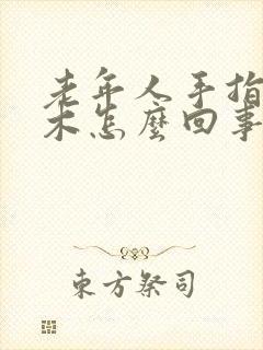 老年人手指头麻木怎么回事儿