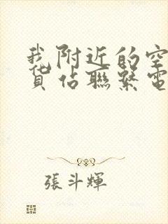 我附近的空车配货站联系电话