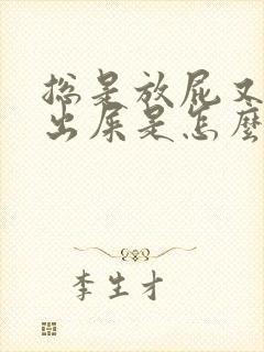 总是放屁又拉不出屎是怎么回事