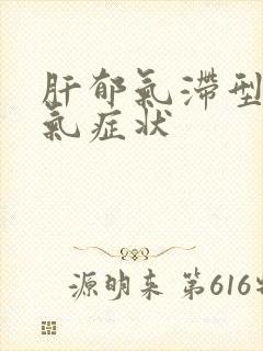 肝郁气滞型梅核气症状封面