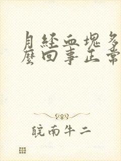 月经血块多是怎么回事正常吗