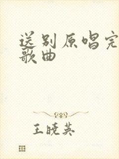 送别原唱完整版歌曲