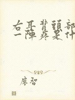 右耳背头部一阵一阵疼是什么原因