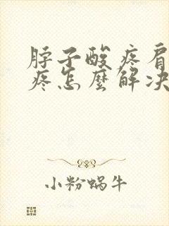 脖子酸疼肩膀也疼怎么解决