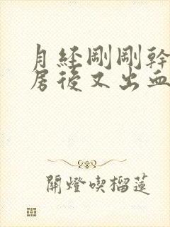 月经刚刚干净同房后又出血了鲜红色