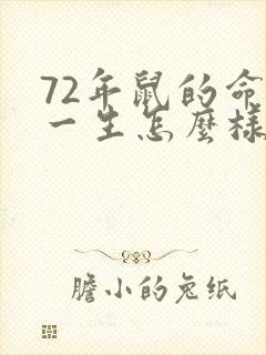 72年鼠的命运一生怎么样