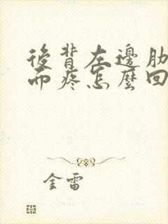 后背左边肋骨里面疼怎么回事封面