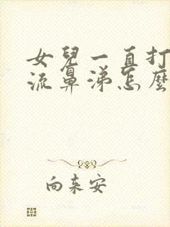 女儿一直打喷嚏流鼻涕怎么办