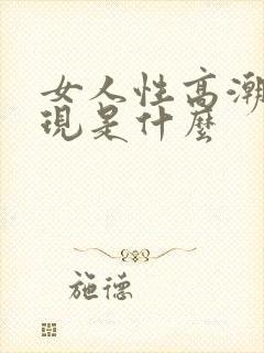 女人性高潮的表现是什么