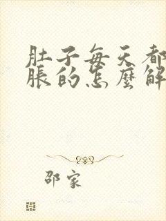 肚子每天都是胀胀的怎么解决