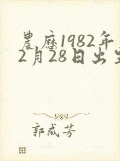 农历1982年2月28日出生的人命运