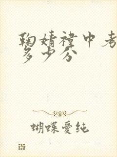 鞠婧祎中考考了多少分