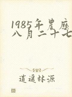 1985年农历八月二十七出生的人命运如何