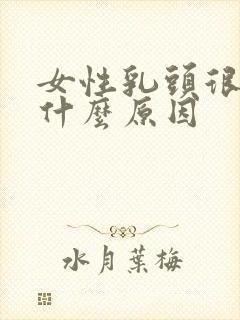 女性乳头很长是什么原因