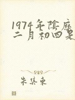 1974年阴历二月初四是什么命