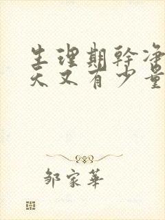 生理期干净了几天又有少量血