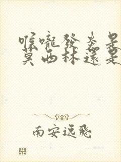 喉咙发炎是吃阿莫西林还是头孢