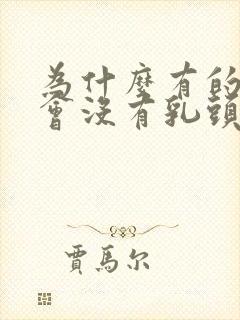 为什么有的女生会没有乳头封面