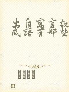 出自寓言故事的成语有哪些