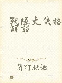 战队大失格漫画解说