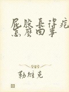 屁股长得疙瘩疼怎么回事