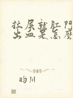 拉屎就肛门疼还出血是怎么回事