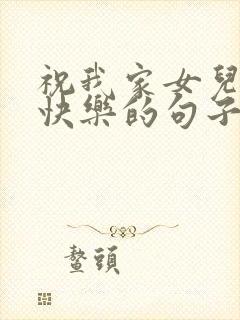 祝我家女儿生日快乐的句子发朋友圈