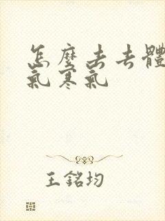 怎么去去体内湿气寒气