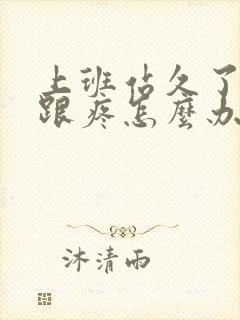 上班站久了脚后跟疼怎么办缓解