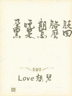 孕晚期胳肢窝变黑是怎么回事