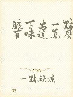 腋下出一点汗就有味道怎么办