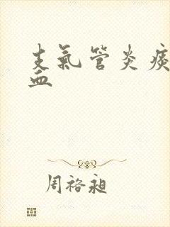 支气管炎痰中带血封面