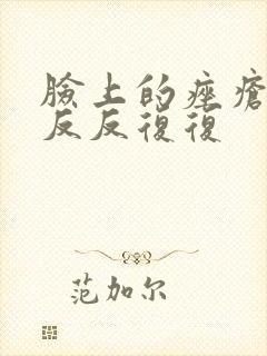 脸上的痤疮总是反反复复