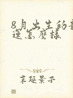 8月出生的龙命运怎么样